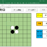【Excel vba でオセロ】キーボード入力から「石（画像）」を置く方法