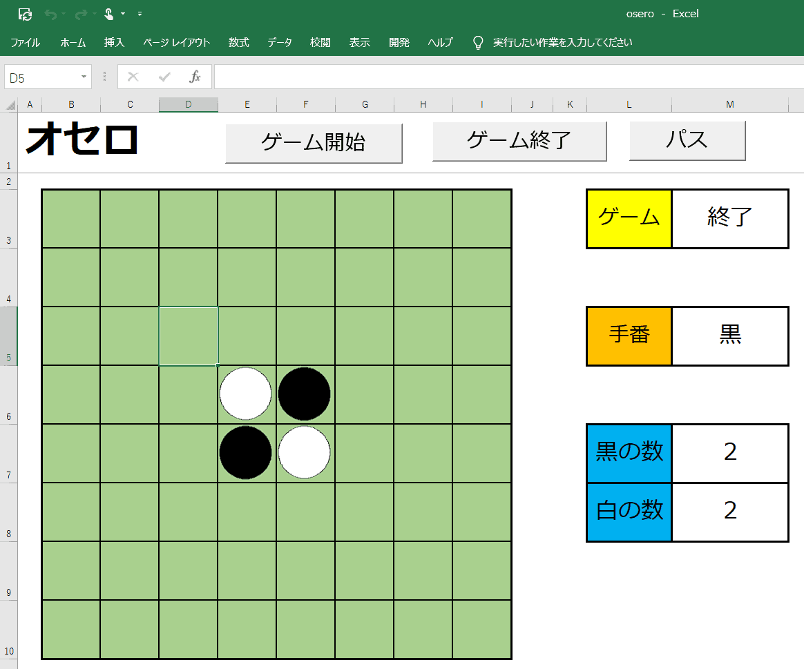 Excelでゲームをつくろう オセロ 操作編 Excel Vba プログラミングで遊ブログ