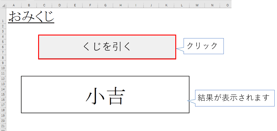 エクセルでおみくじをしよう Excel Vba プログラミングで遊ブログ