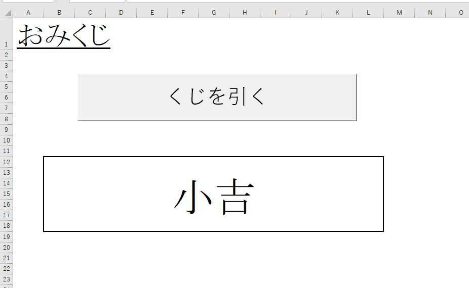 エクセルでおみくじをしよう！【Excel Vba】