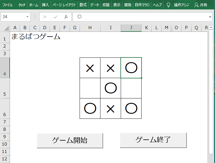 エクセルで遊べる まるばつゲーム の作り方 Vba ゲーム プログラミングで遊ブログ