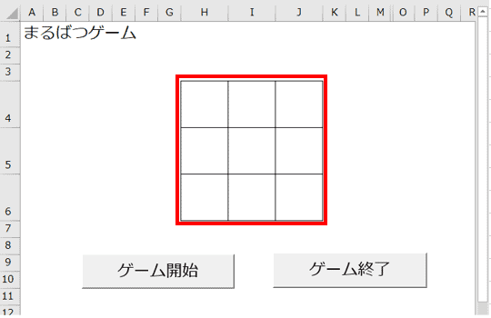 エクセルで遊べる まるばつゲーム の作り方 Vba ゲーム プログラミングで遊ブログ