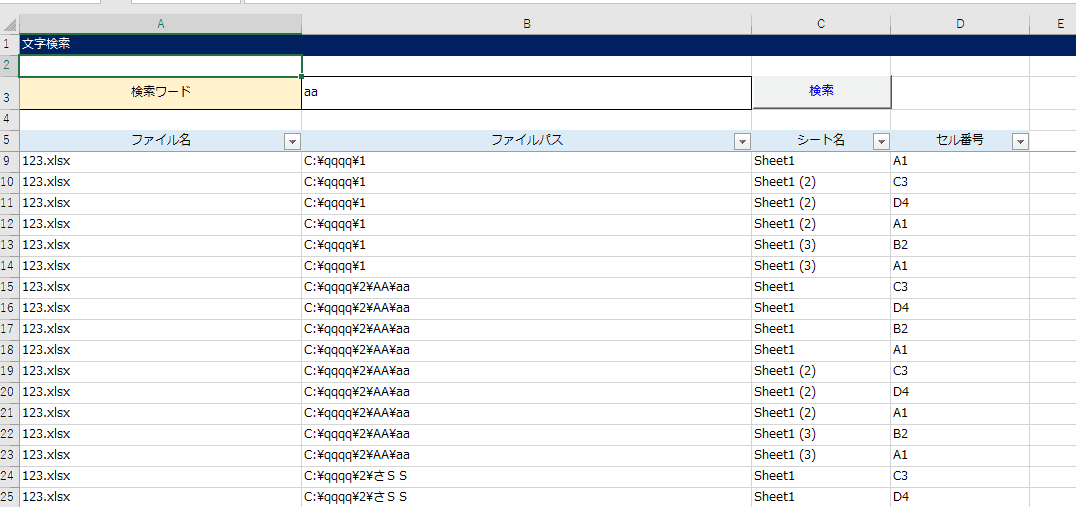 サブフォルダ含むすべてのフォルダの Excel を文字検索するマクロ！
